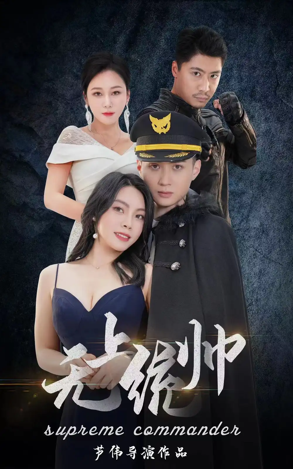 7688-无上统帅(100集)