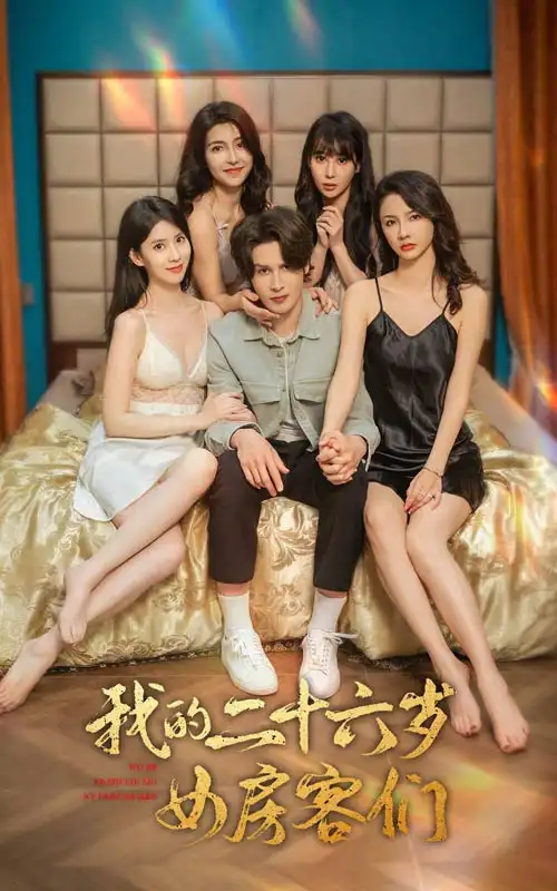 8431-我的二十六岁女房客们$傻了吧,你的室友都是美女(80集)