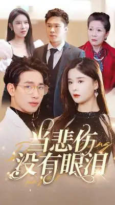 9094-当悲伤没有眼泪(88集)孟娜