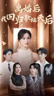 ??离婚后我回归歌坛天后(84集)孟娜