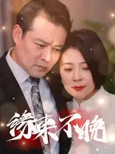 缘来不晚(65集)