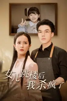 女儿跳楼后,我杀疯了(34集)