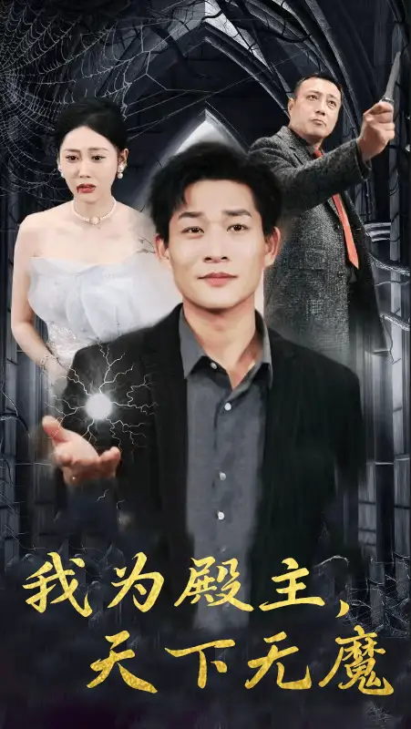 8564-我为殿主,天下无魔(80集)