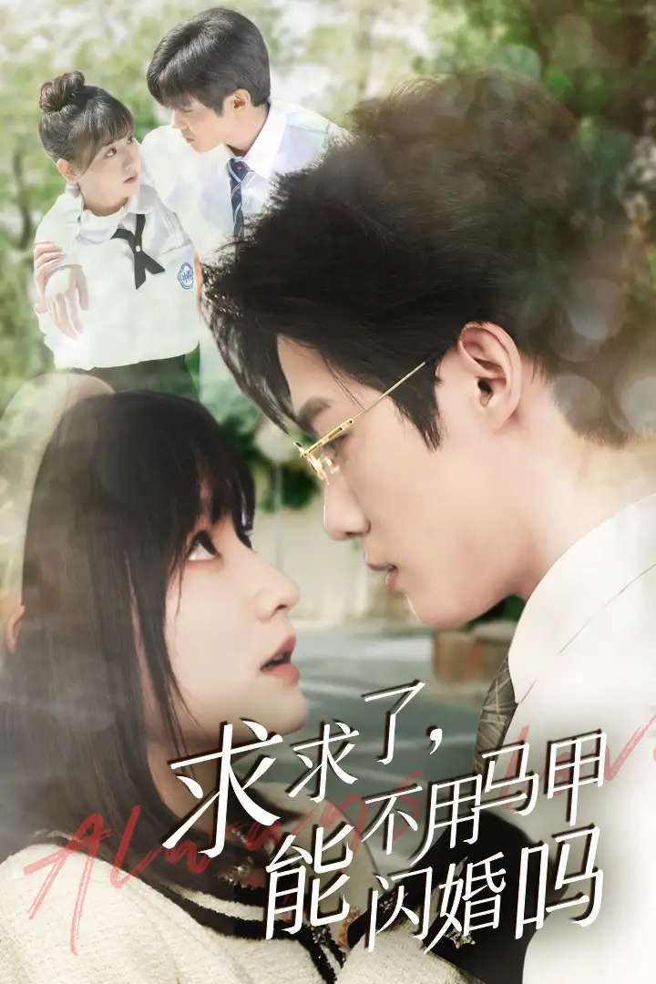 8250-求求了,能不用马甲闪婚吗$闪婚夫妇,为何那样(79集)李咏婧