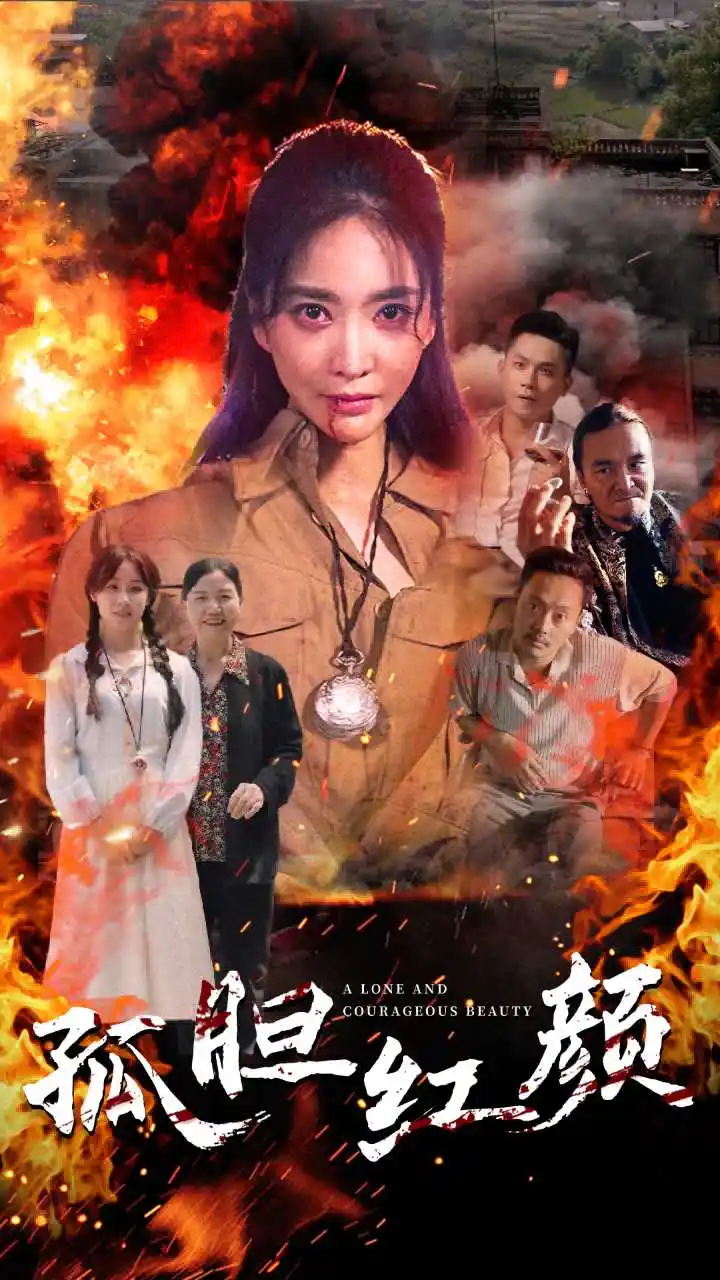 11683-孤胆红颜(35集)