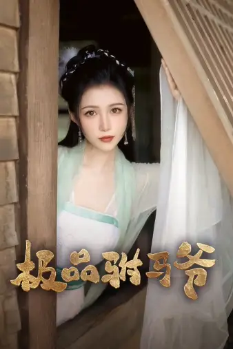 11678-极品驸马爷(72集)齐梓菡