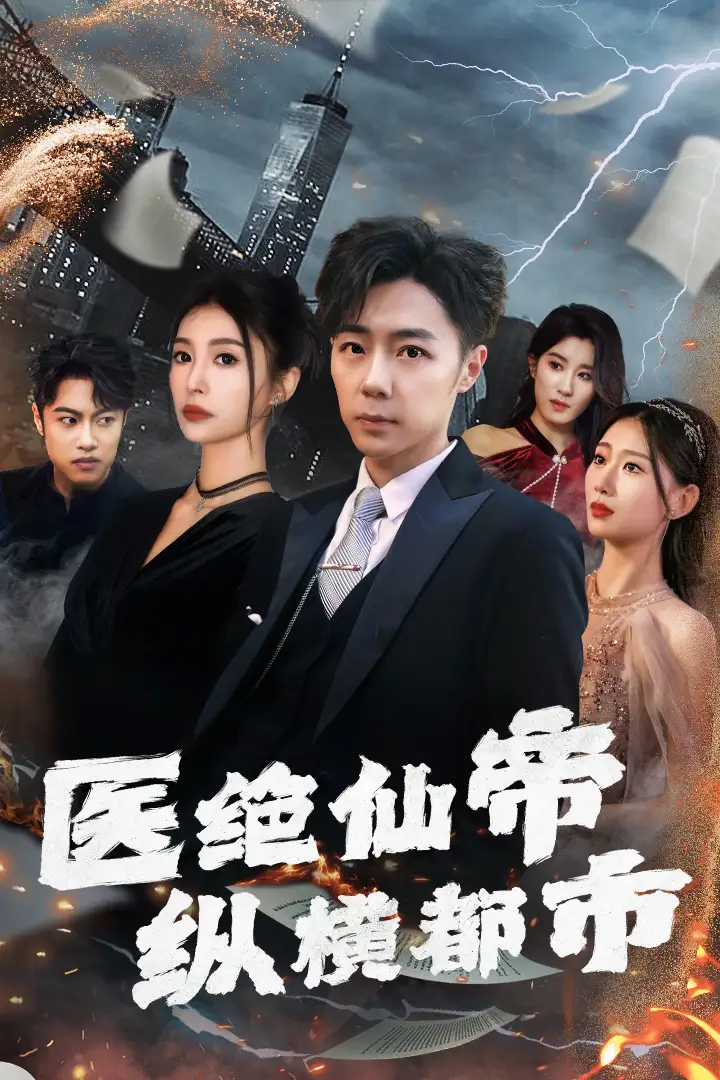 8639-医绝仙帝纵横都市(长篇)张莹莹