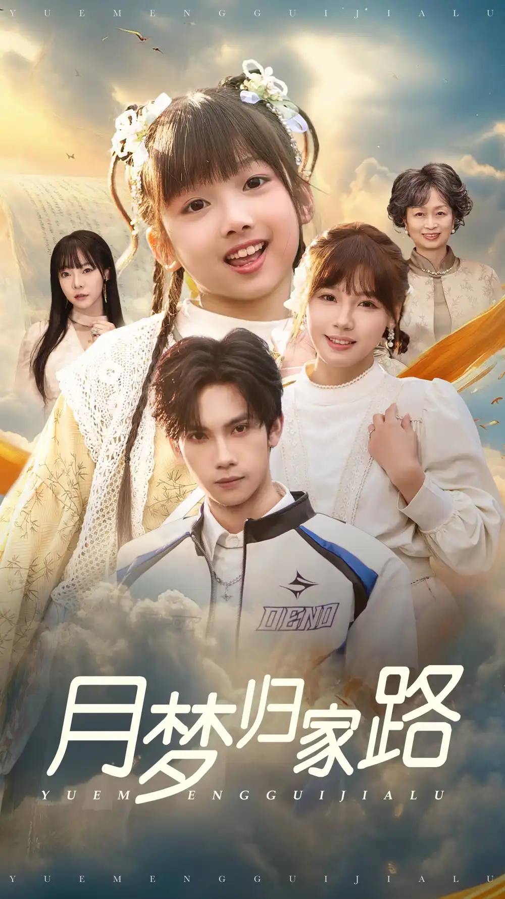月梦归家路(81集)