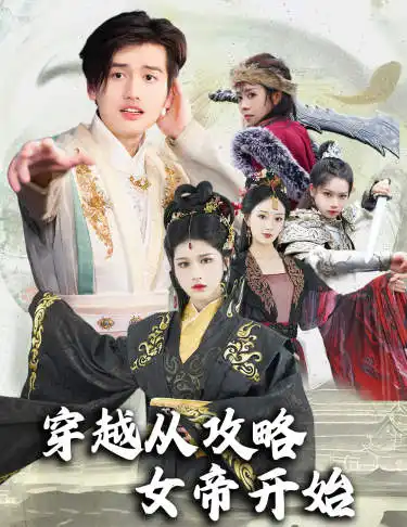 8727-穿越从攻略女帝开始$堕落女儿国,我是圣子(82集)