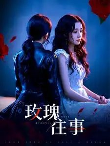 玫瑰往事(52集)张磊