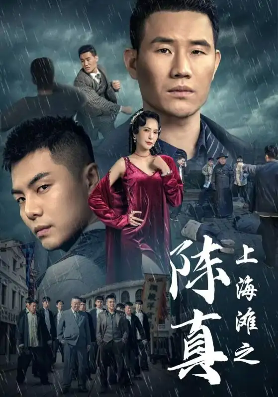 8531-上海滩之陈真(82集)谢孟伟