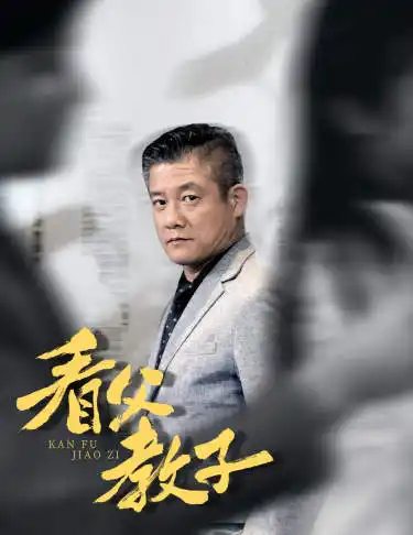 8754-看父教子(快递老爸竟是金融大佬80集)