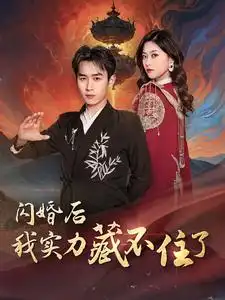 7586-闪婚后我实力藏不住了(90集)浩子