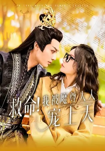 7856-救命!我被魔尊大人宠上天(91集)柳甯&汤圆