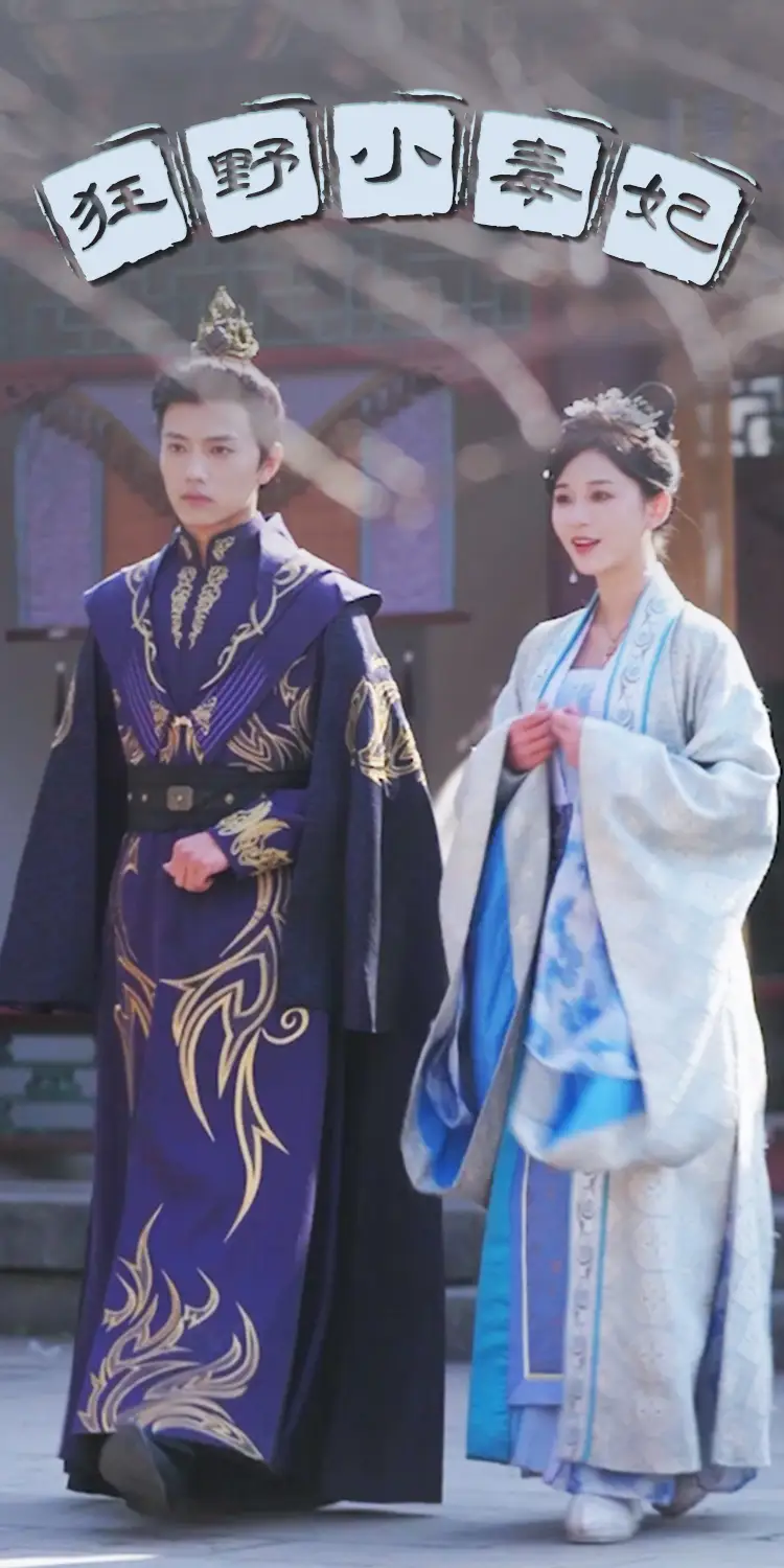 7705-狂野小毒妃(87集)