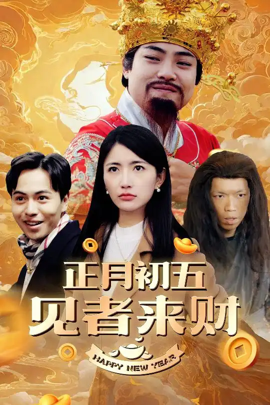 正月初五见者来财&正月初五迎财神&大年初五&恭喜恭喜发大财(64集)