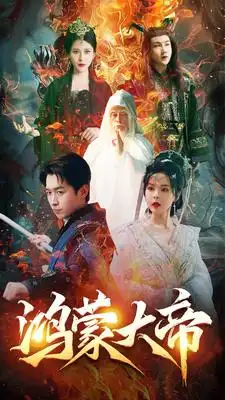 9151-鸿蒙大帝(80集)浩子 修仙剧