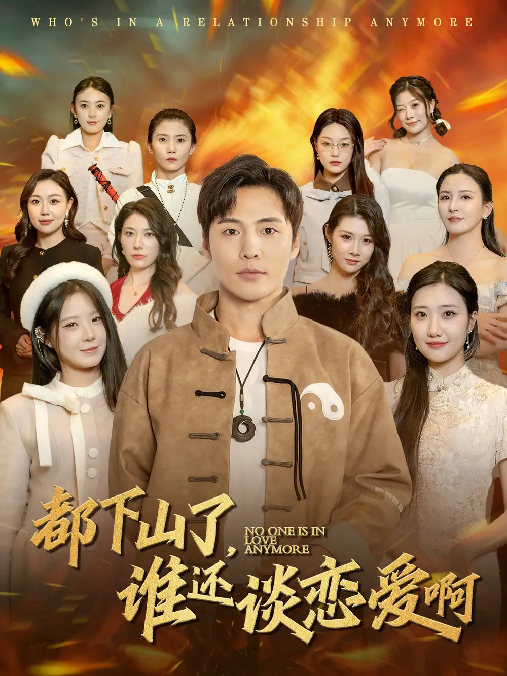 都下山了,谁还谈恋爱啊(79集)李若希