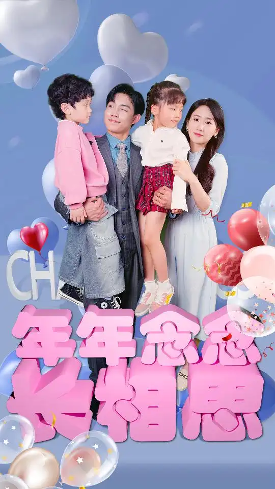 8392-年年念念长相思(80集)