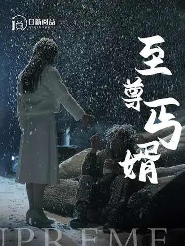 7320-至尊丐婿(91集)苏寰&王青青&吴梦媛