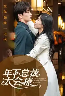 8661-年下总裁太会撩(98集)