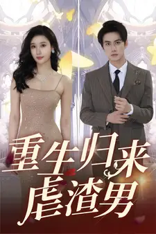 8300-重生归来虐渣男(81集)