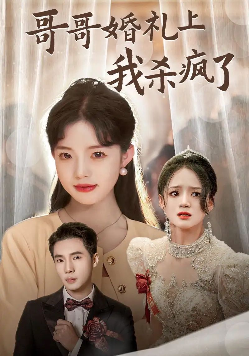 13770-哥哥婚礼上我杀疯了(33集)