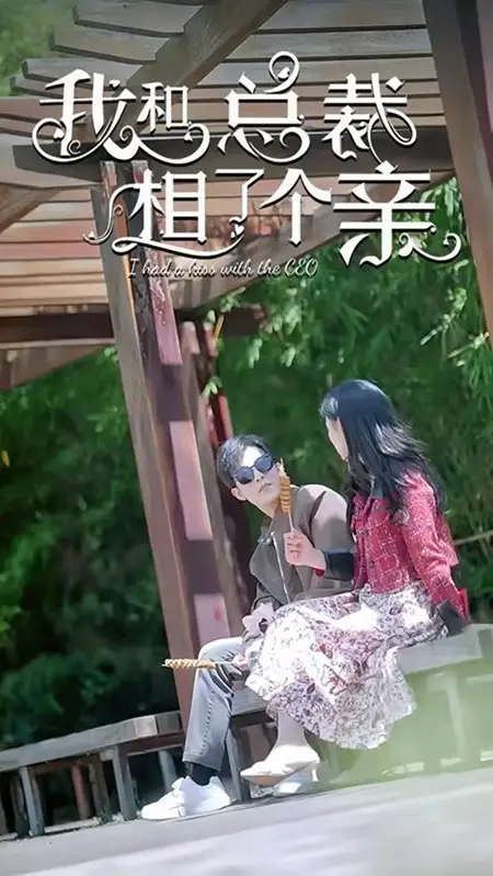 8492-我和总裁相了个亲(90集)姚冠宇