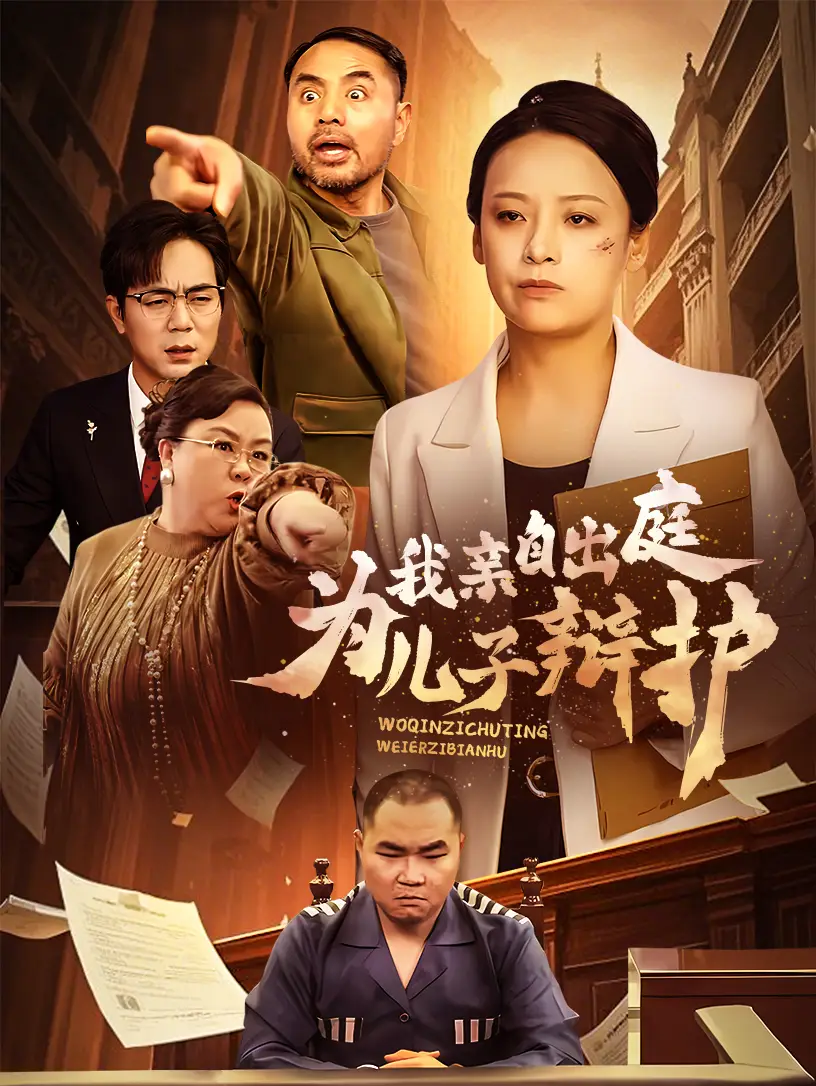 我亲自出庭为儿子辩护(38集)