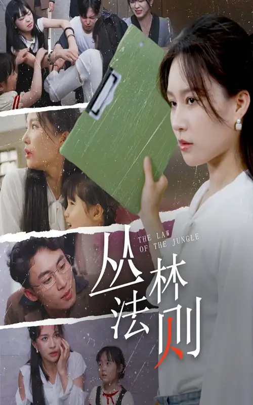 9159-丛林法则(29集)