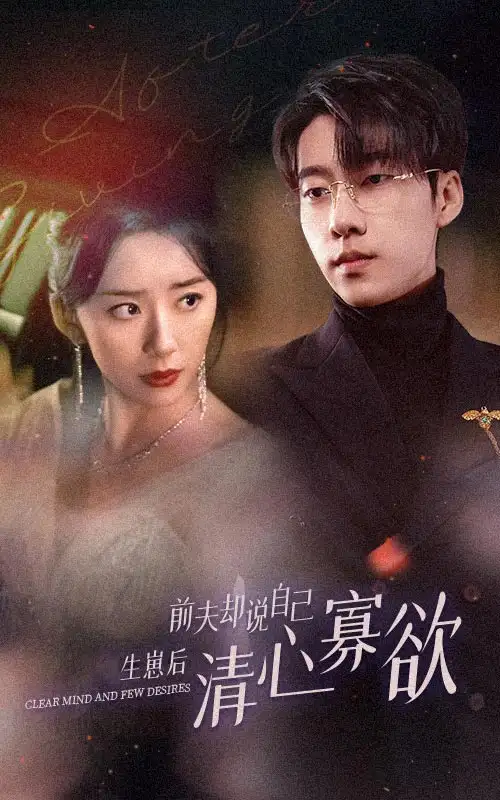 8484-新版:她生崽后前夫却说自己清心寡欲(100集)