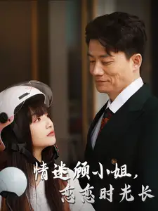 情迷顾小姐恋恋时光长(61集)