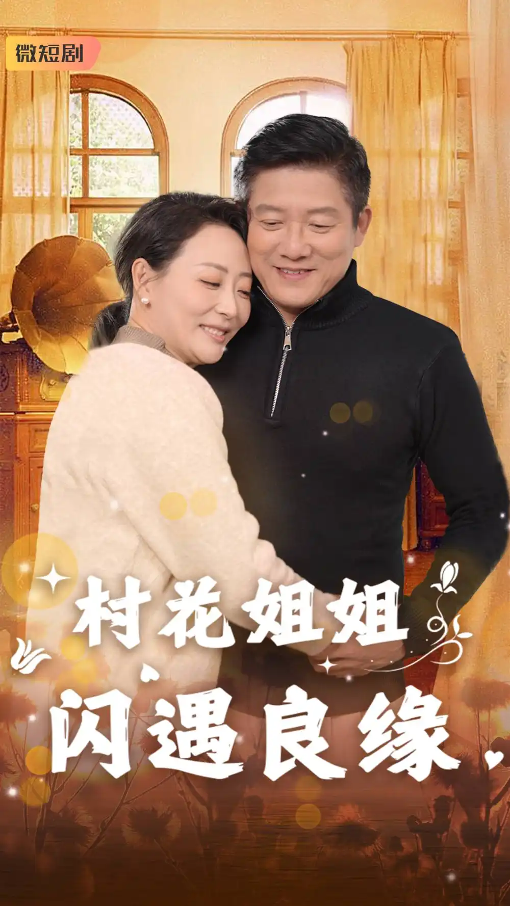村花姐姐闪遇良缘(43集)藤林&乌倩