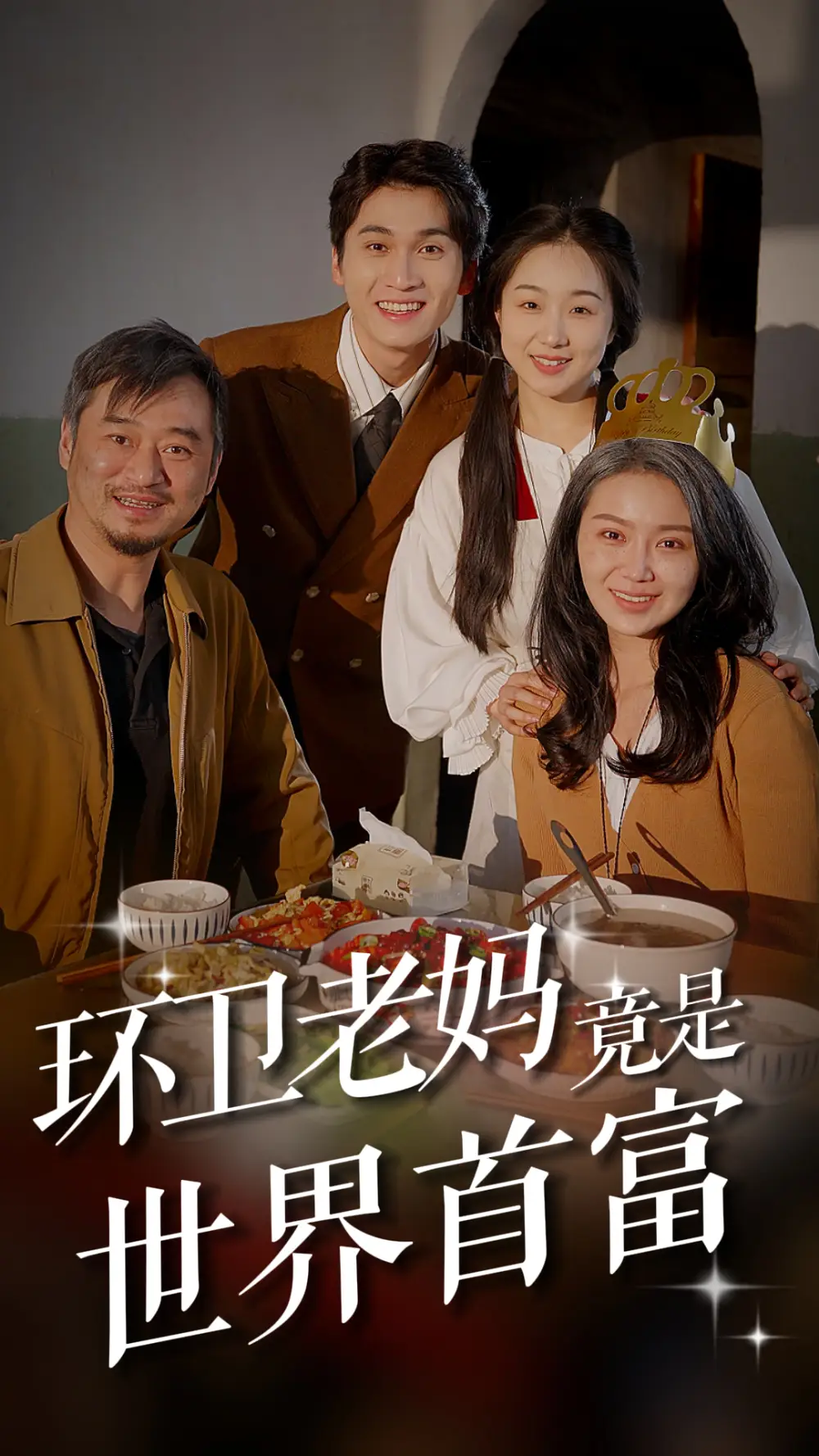 7302-环卫老妈竟是世界首富(80集)