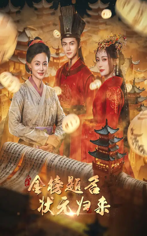 12186-金榜题名之状元归来(70集)