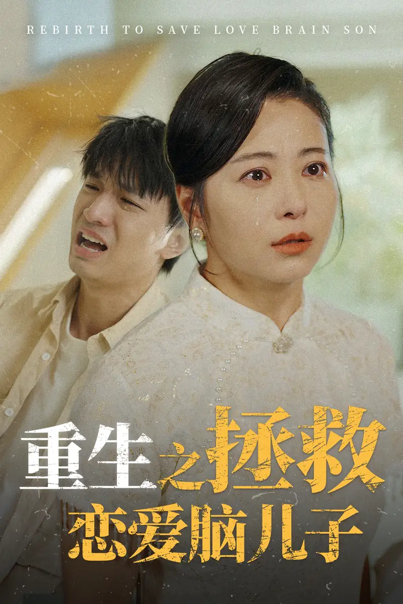 13749-重生之拯救恋爱脑儿子(51集)