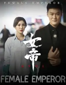 9163-女帝(50集)