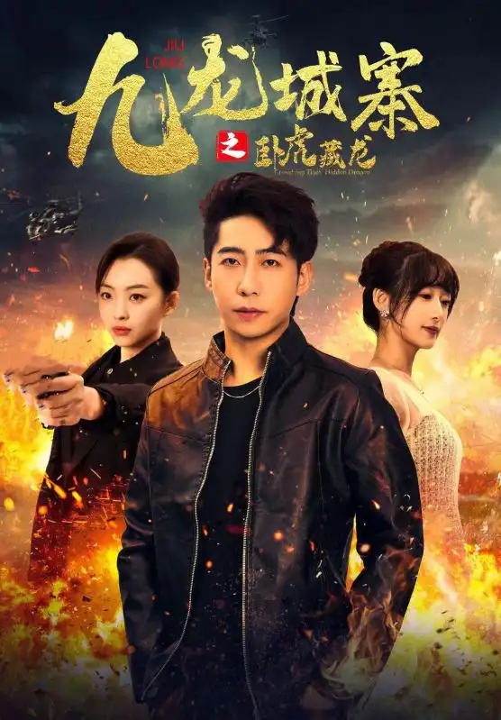 8413-九龙城寨之卧虎藏龙(80集)吴春怡