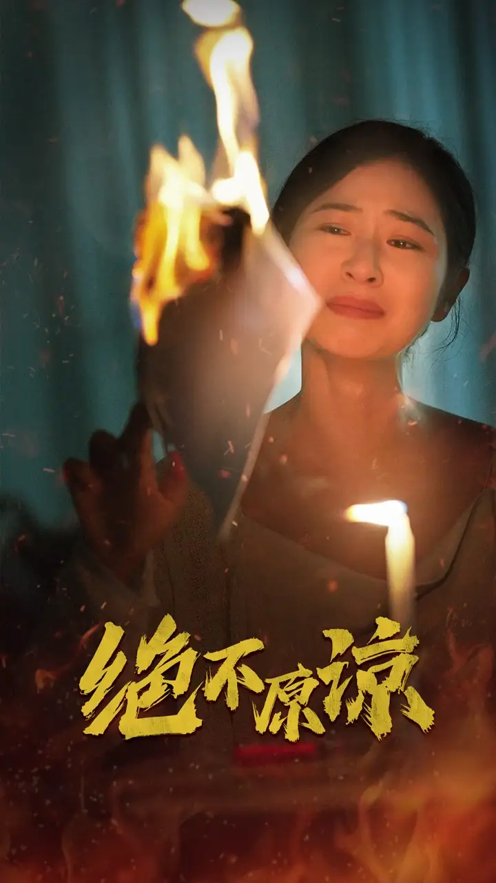 13752-绝不原谅(43集)