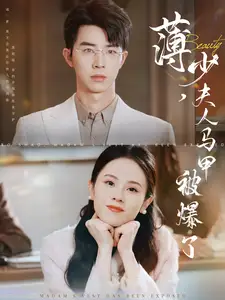 薄少夫人马甲被爆了(100集)孙志强&翟成露