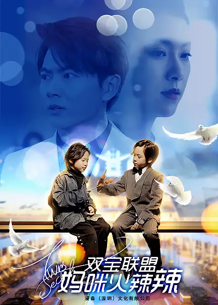 8343-双宝联盟:妈咪火辣辣(80集)卢C鹿鹿