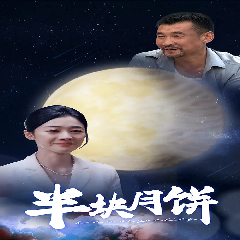 12180-半块月饼(61集)