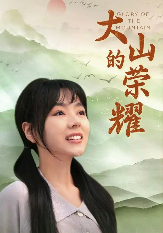 8436-大山的荣耀(71集)