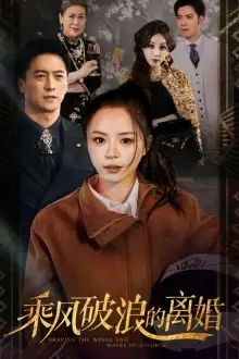8657-乘风破浪的离婚$大小姐她不装了(83集)