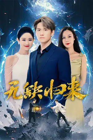 8710-无缺归来(82集)