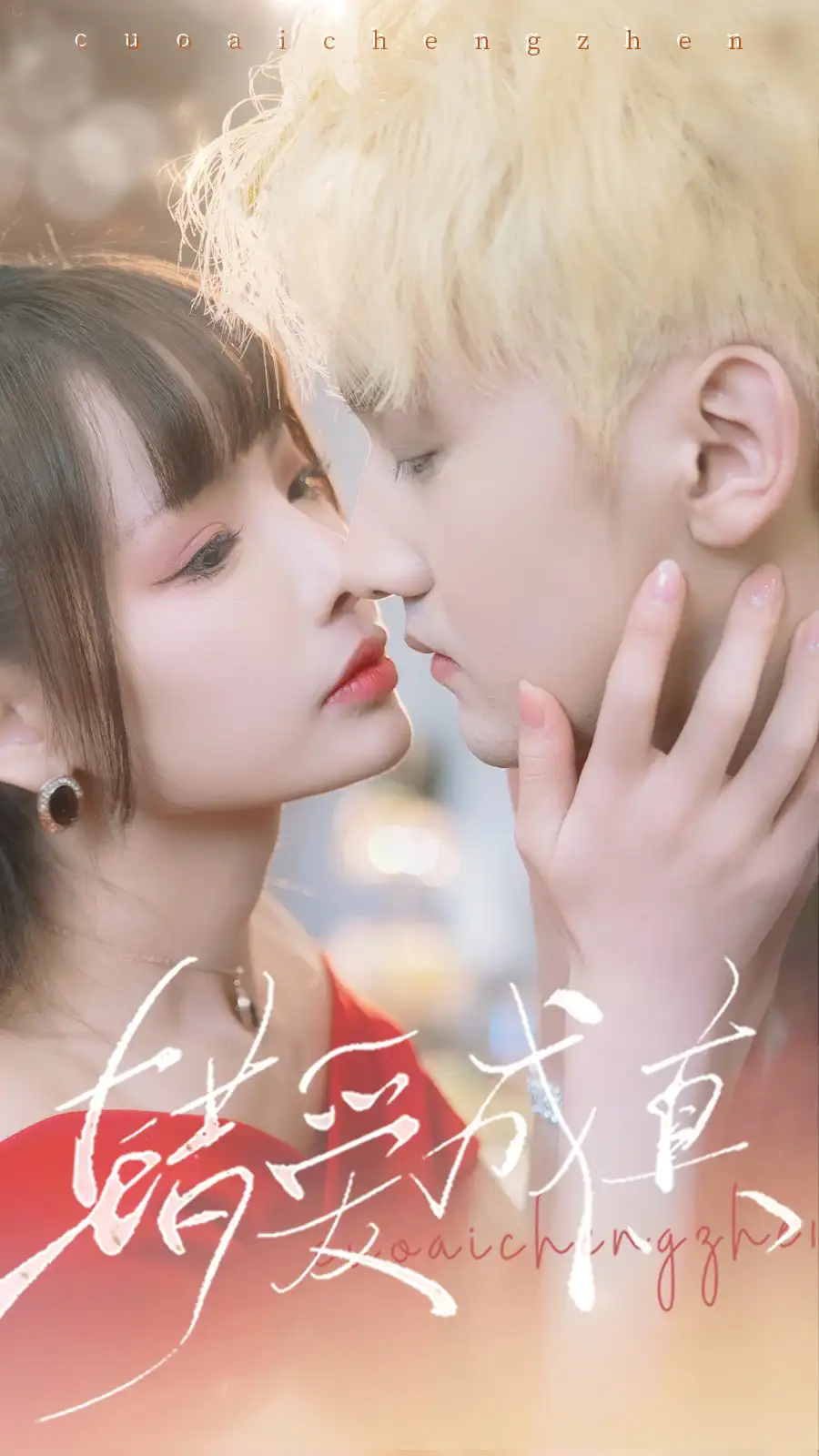 7747-错爱成真(80集)