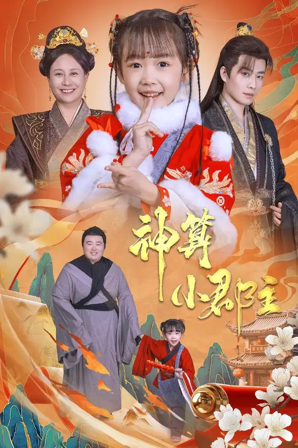 神算小郡主&爹爹，你命中缺我（35集）