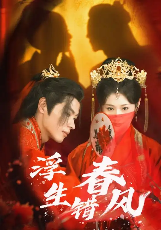 浮生错春风(80集)董一&闫蕾