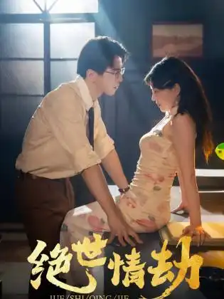 8757-绝世情劫(81集)