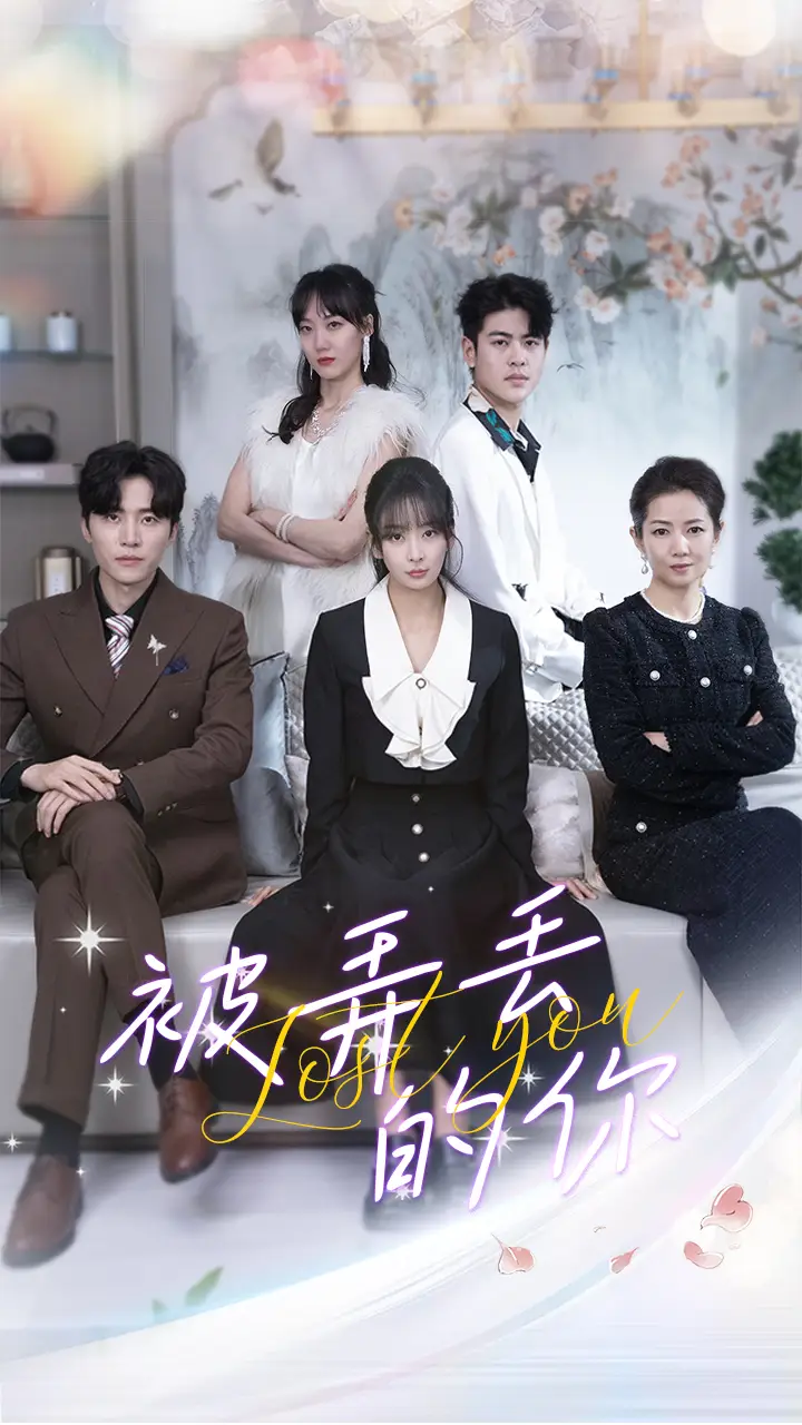 8244-被弄丢的你(86集)